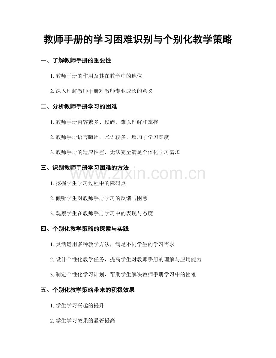 教师手册的学习困难识别与个别化教学策略.docx_第1页