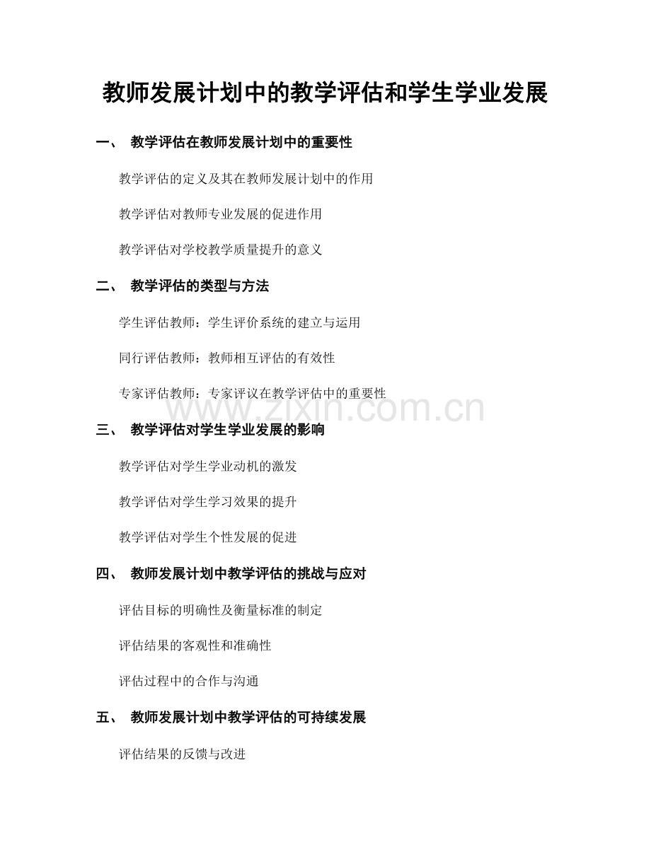 教师发展计划中的教学评估和学生学业发展.docx_第1页