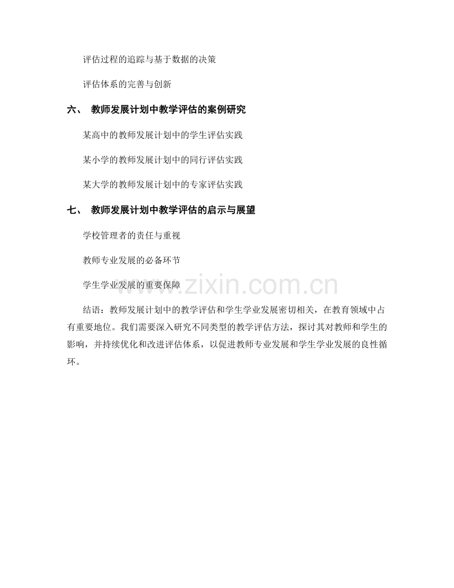 教师发展计划中的教学评估和学生学业发展.docx_第2页