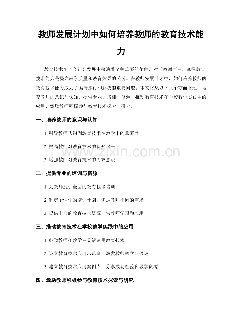 教师发展计划中如何培养教师的教育技术能力.docx_第1页