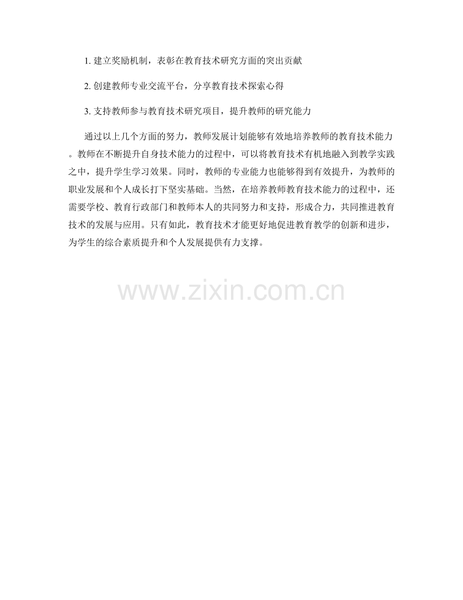 教师发展计划中如何培养教师的教育技术能力.docx_第2页