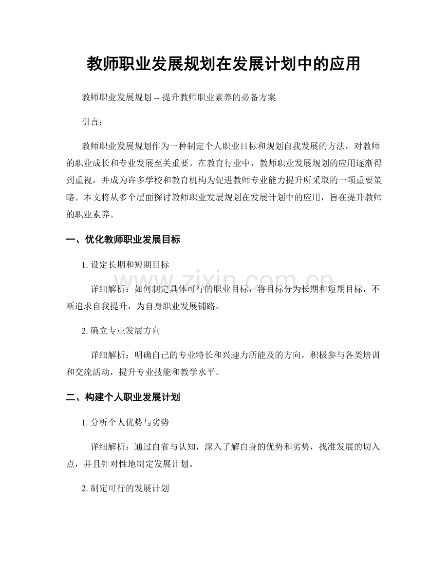 教师职业发展规划在发展计划中的应用.docx_第1页
