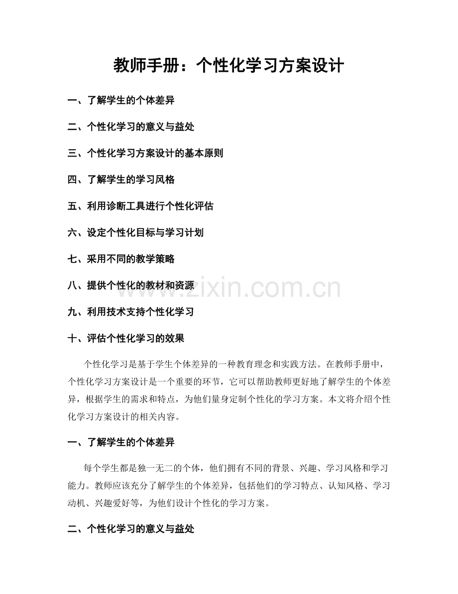 教师手册：个性化学习方案设计.docx_第1页