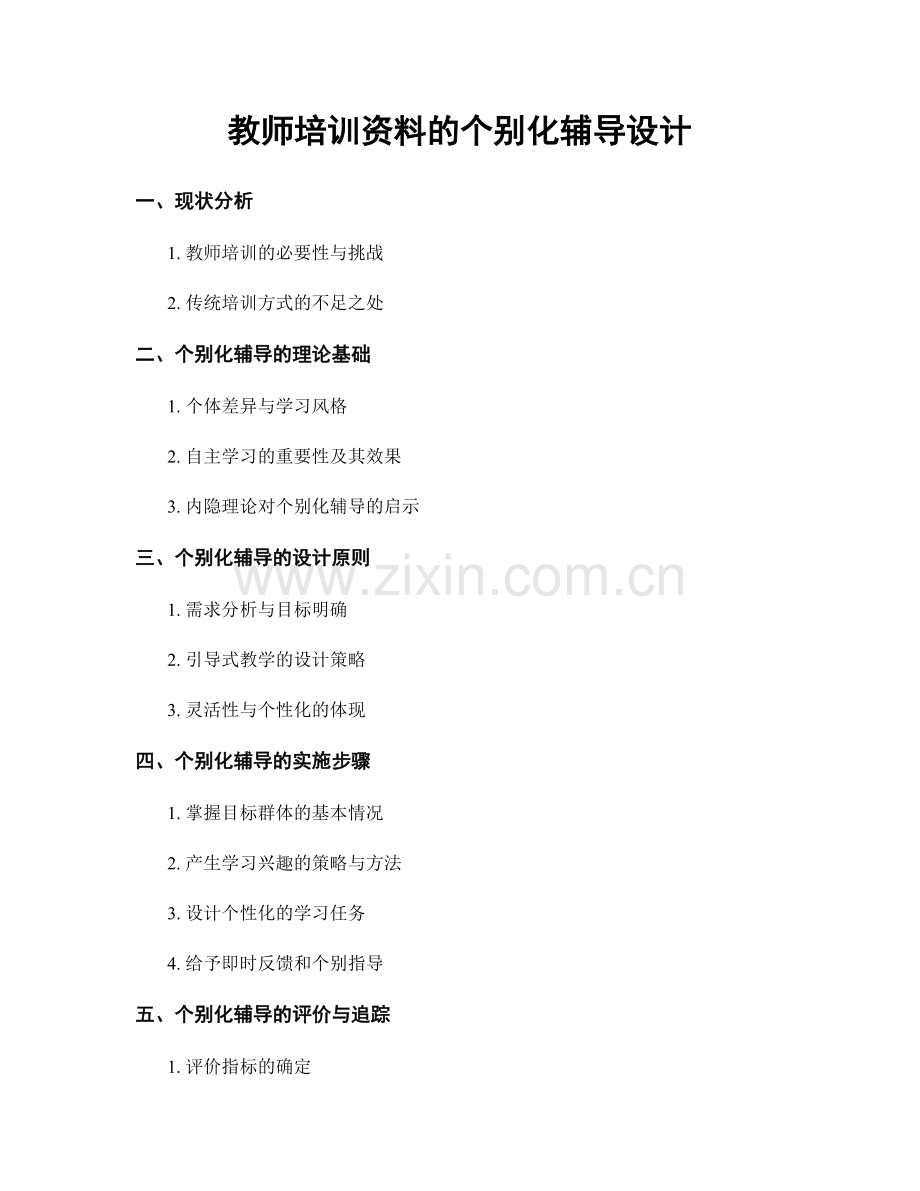 教师培训资料的个别化辅导设计.docx_第1页