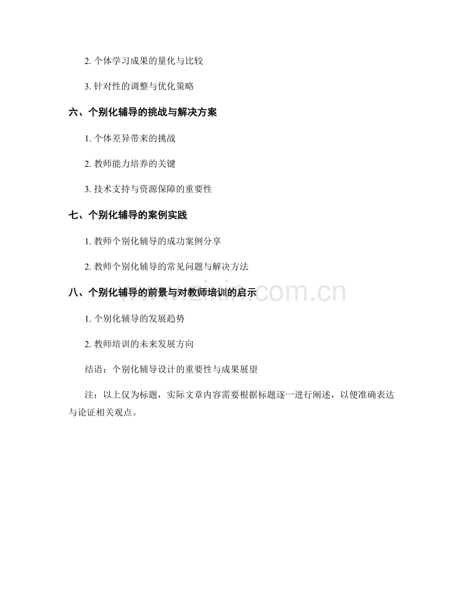 教师培训资料的个别化辅导设计.docx_第2页