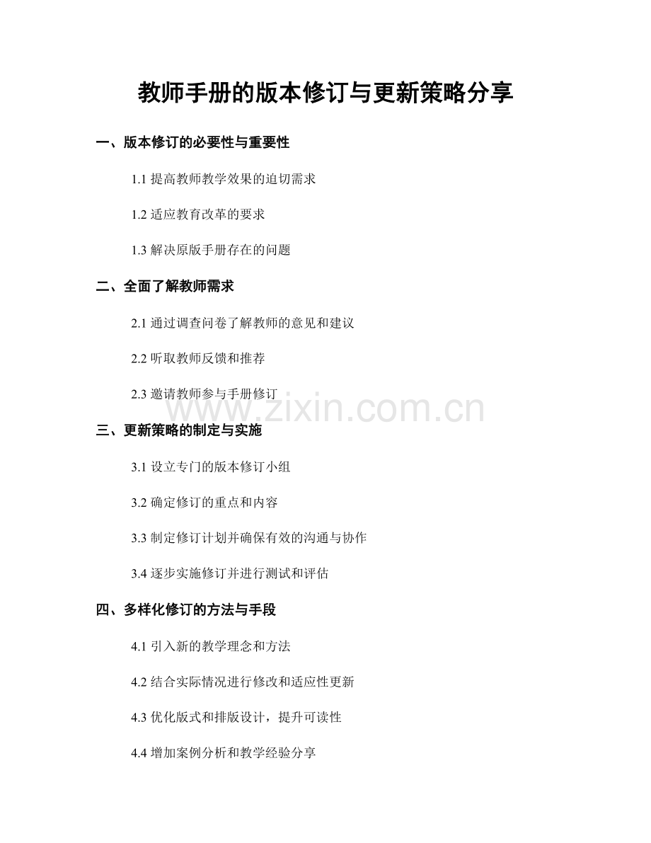 教师手册的版本修订与更新策略分享.docx_第1页