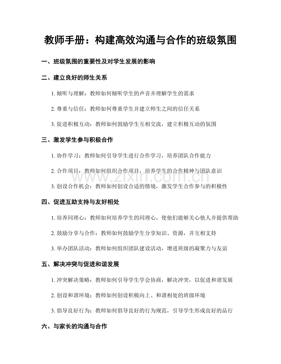 教师手册：构建高效沟通与合作的班级氛围.docx_第1页