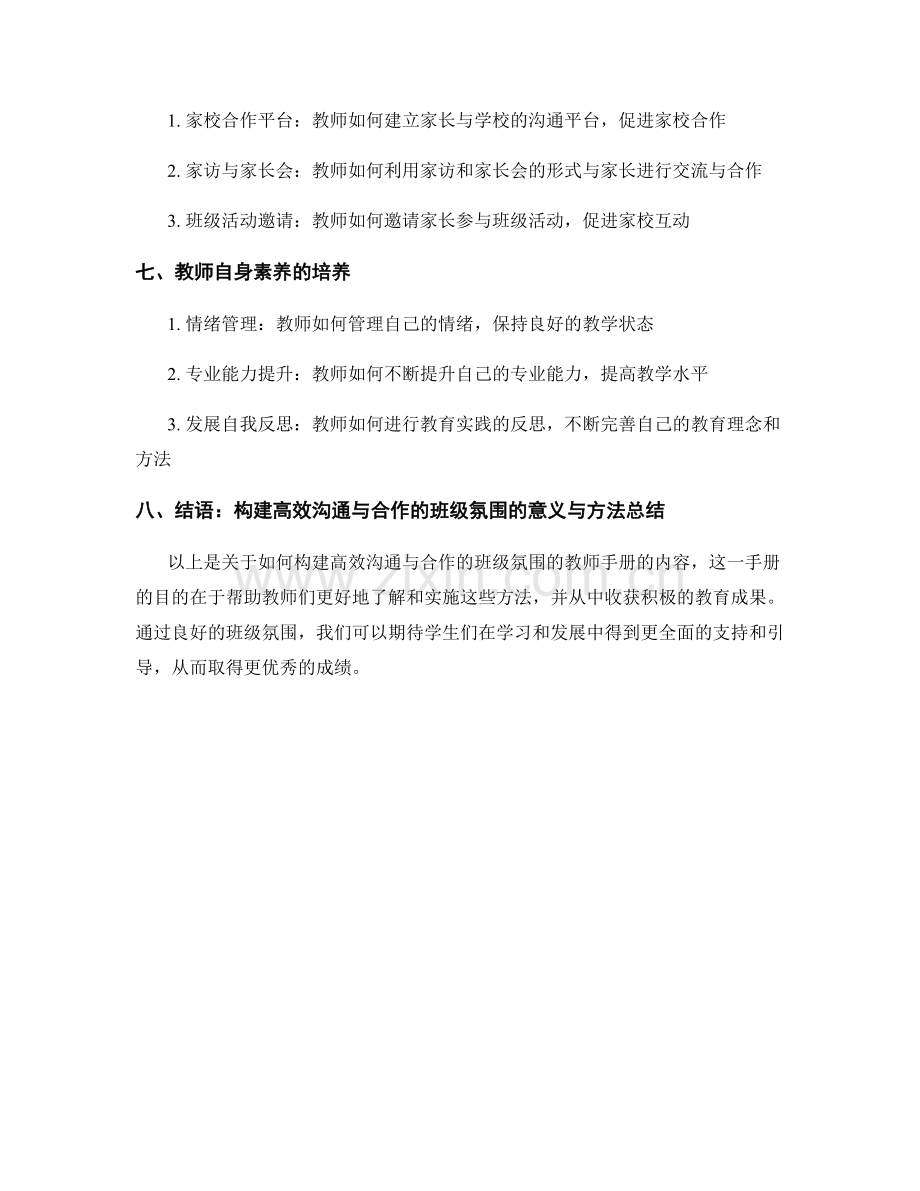 教师手册：构建高效沟通与合作的班级氛围.docx_第2页