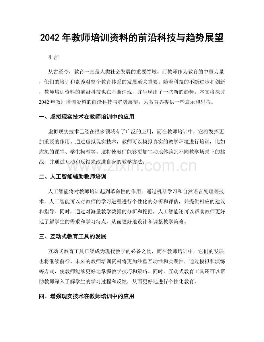 2042年教师培训资料的前沿科技与趋势展望.docx_第1页