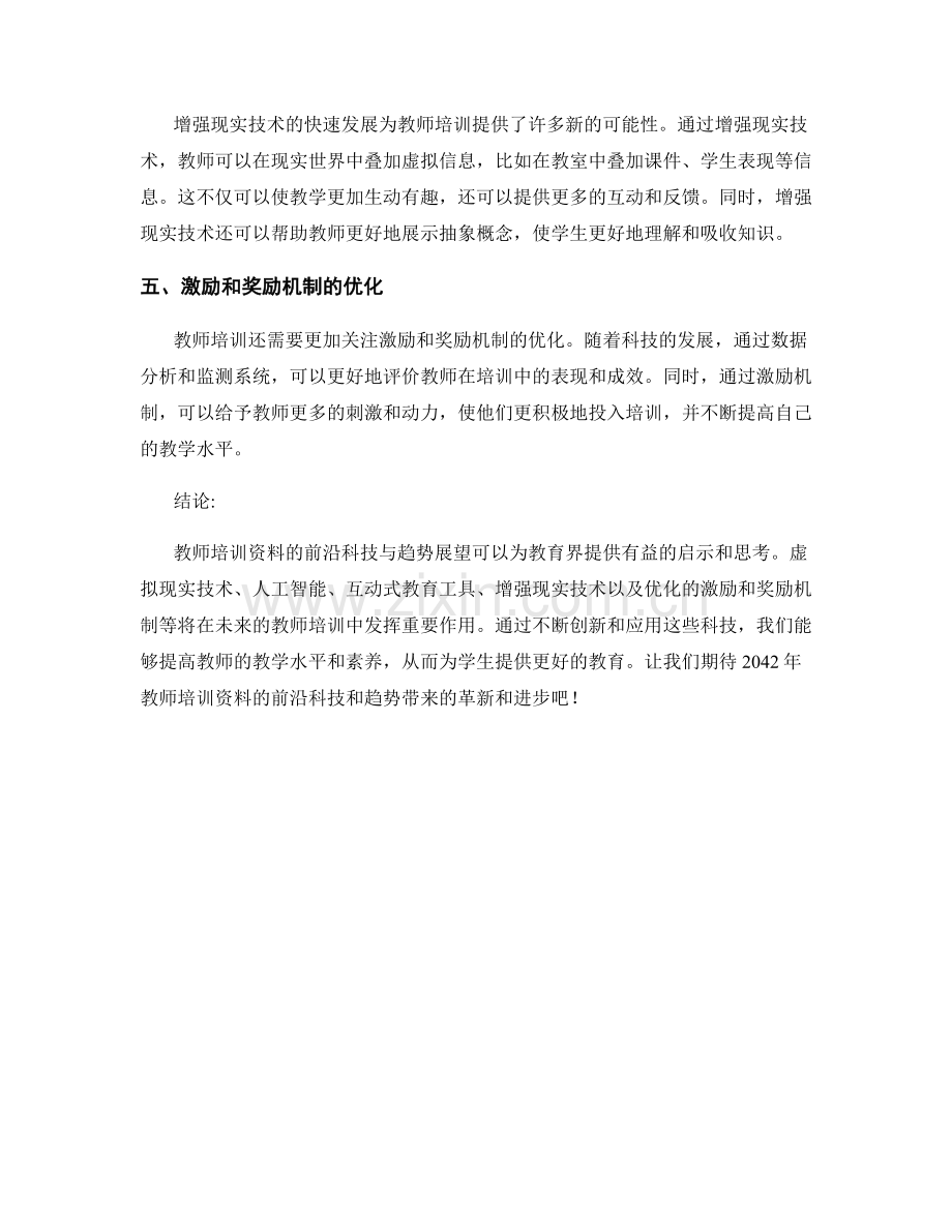 2042年教师培训资料的前沿科技与趋势展望.docx_第2页