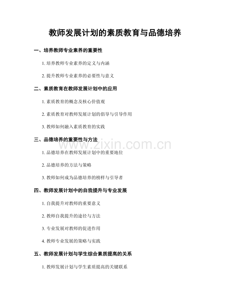 教师发展计划的素质教育与品德培养.docx_第1页