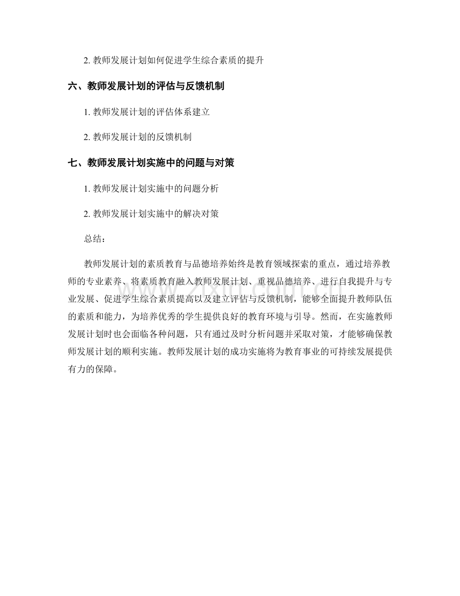 教师发展计划的素质教育与品德培养.docx_第2页