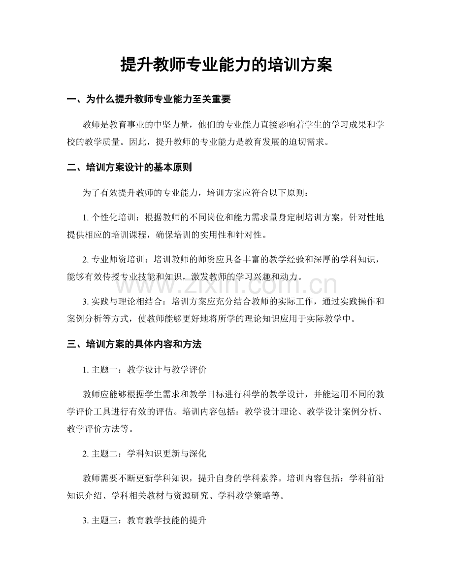 提升教师专业能力的培训方案.docx_第1页