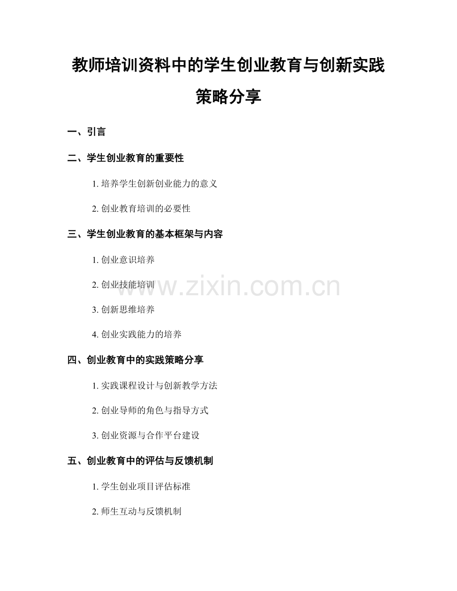 教师培训资料中的学生创业教育与创新实践策略分享.docx_第1页