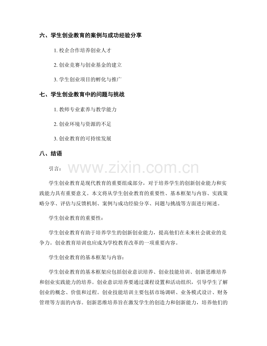 教师培训资料中的学生创业教育与创新实践策略分享.docx_第2页