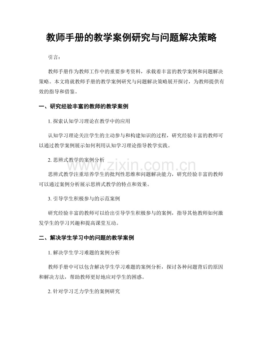 教师手册的教学案例研究与问题解决策略.docx_第1页