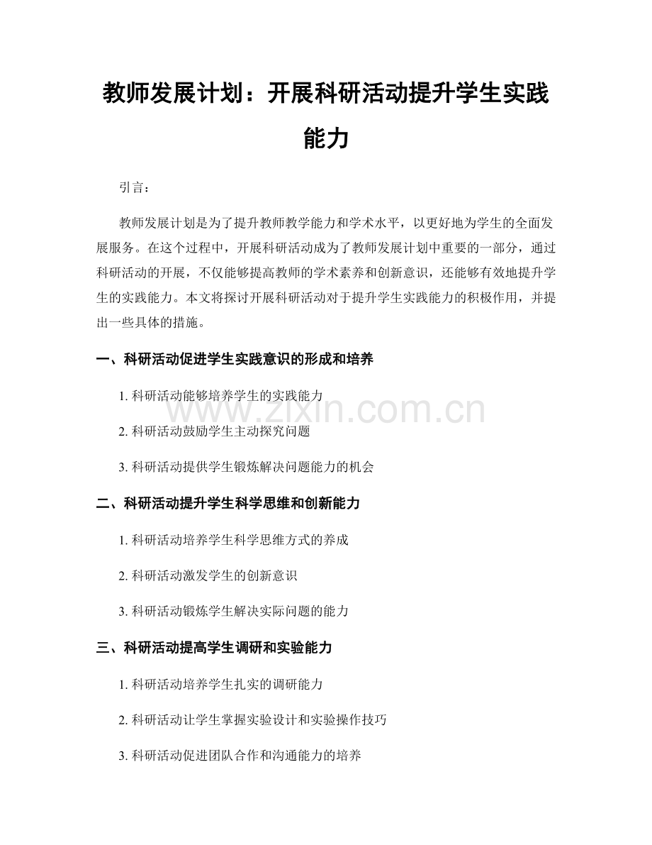 教师发展计划：开展科研活动提升学生实践能力.docx_第1页