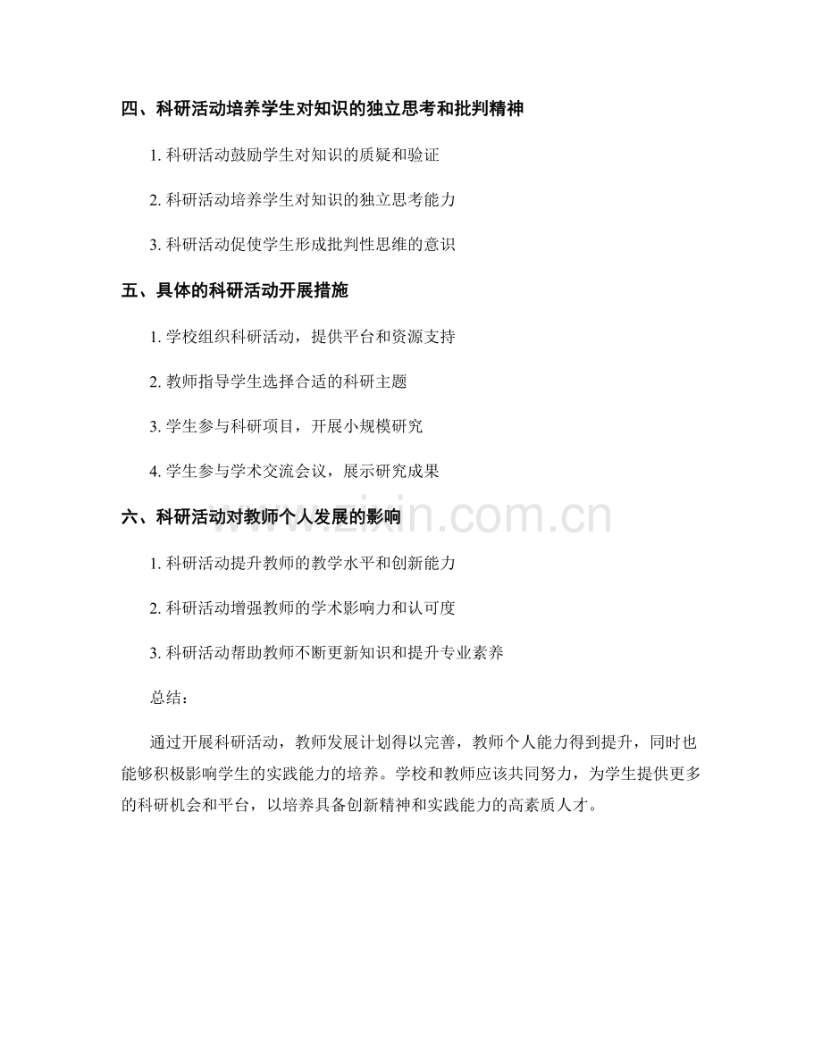 教师发展计划：开展科研活动提升学生实践能力.docx_第2页