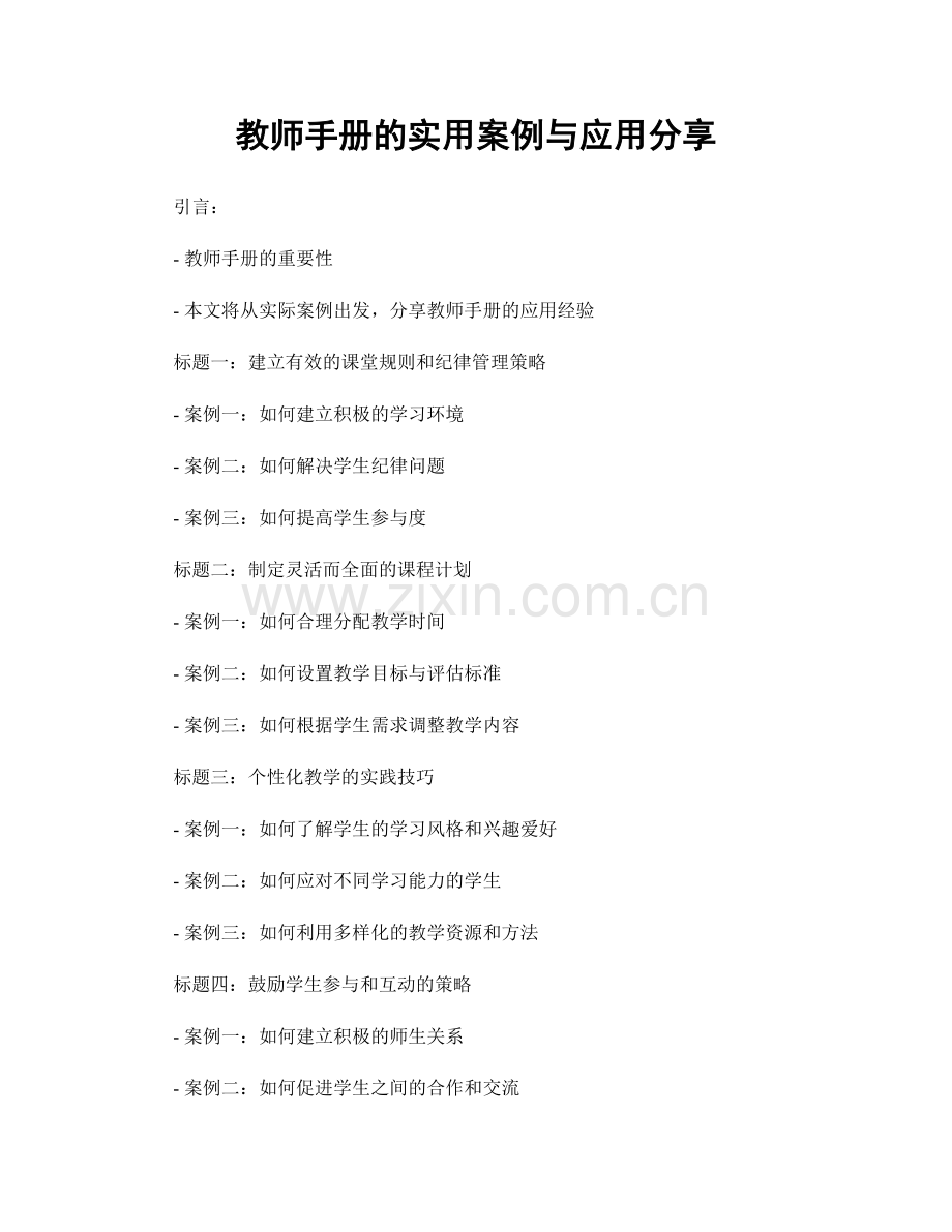 教师手册的实用案例与应用分享.docx_第1页
