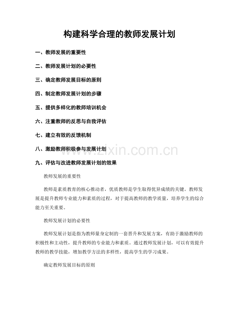构建科学合理的教师发展计划.docx_第1页
