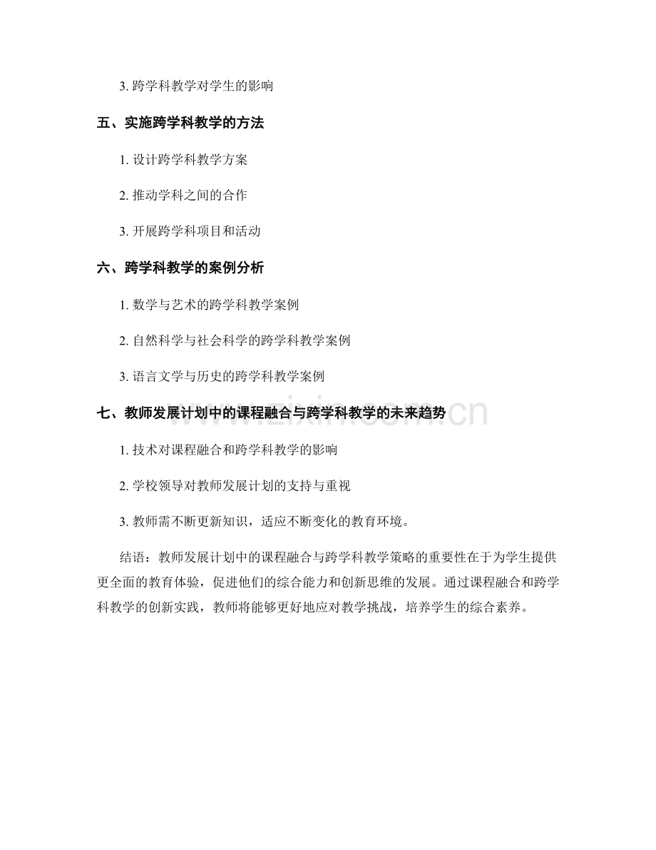 教师发展计划中的课程融合与跨学科教学策略.docx_第2页