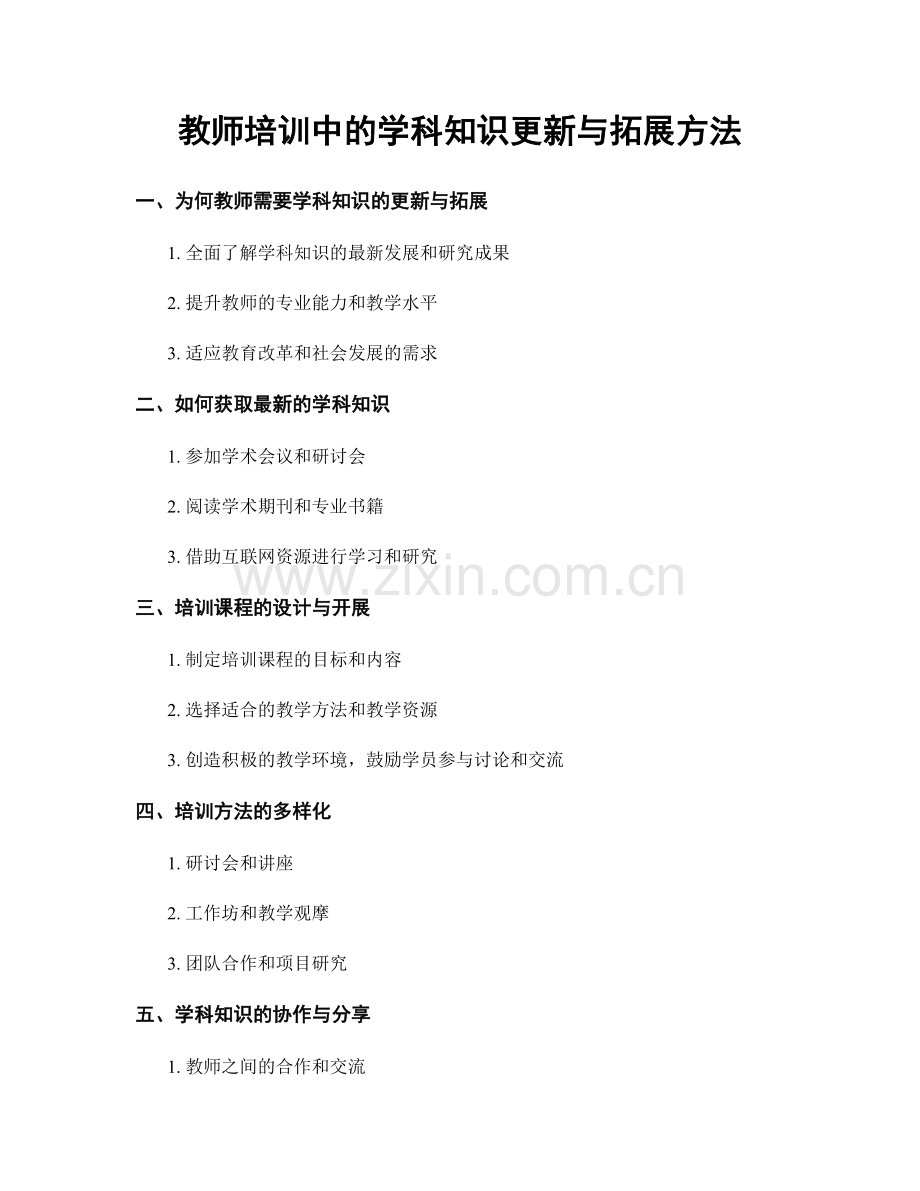 教师培训中的学科知识更新与拓展方法.docx_第1页