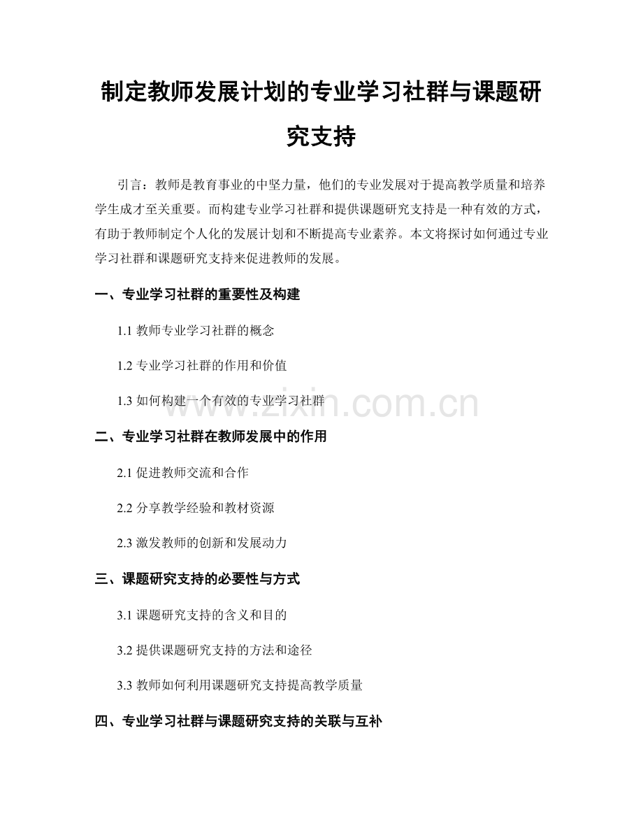 制定教师发展计划的专业学习社群与课题研究支持.docx_第1页