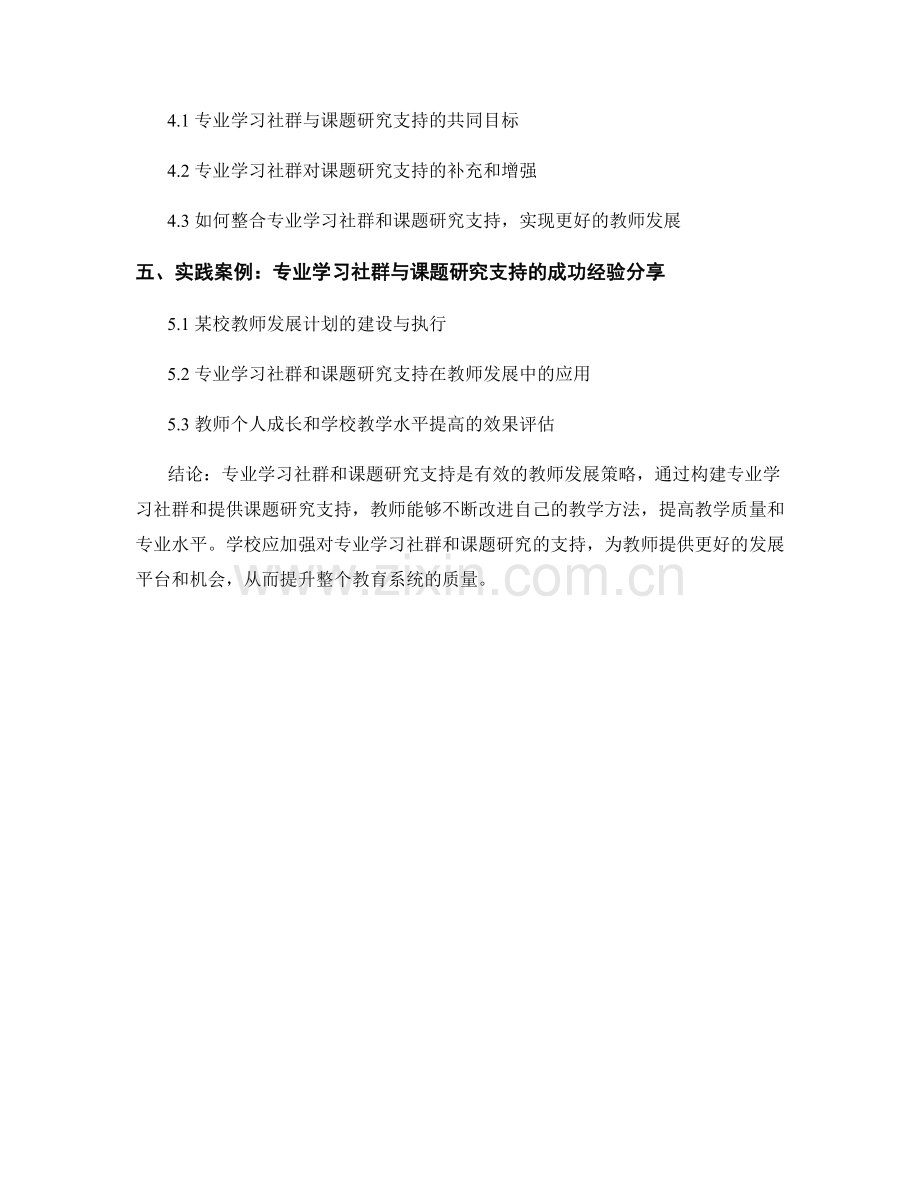 制定教师发展计划的专业学习社群与课题研究支持.docx_第2页