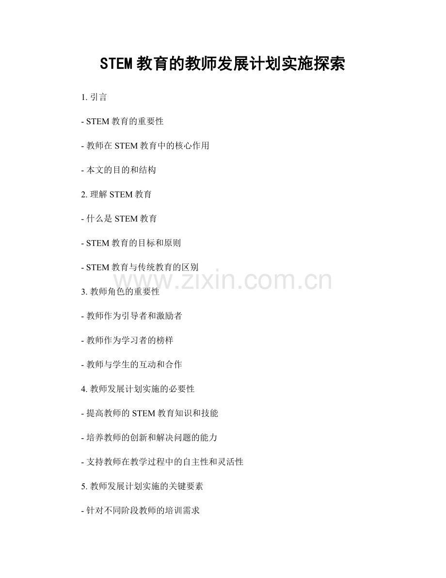 STEM教育的教师发展计划实施探索.docx_第1页