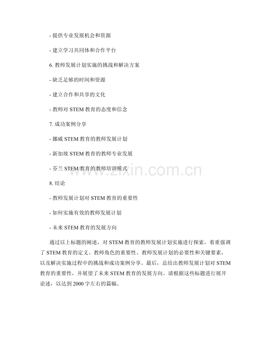 STEM教育的教师发展计划实施探索.docx_第2页