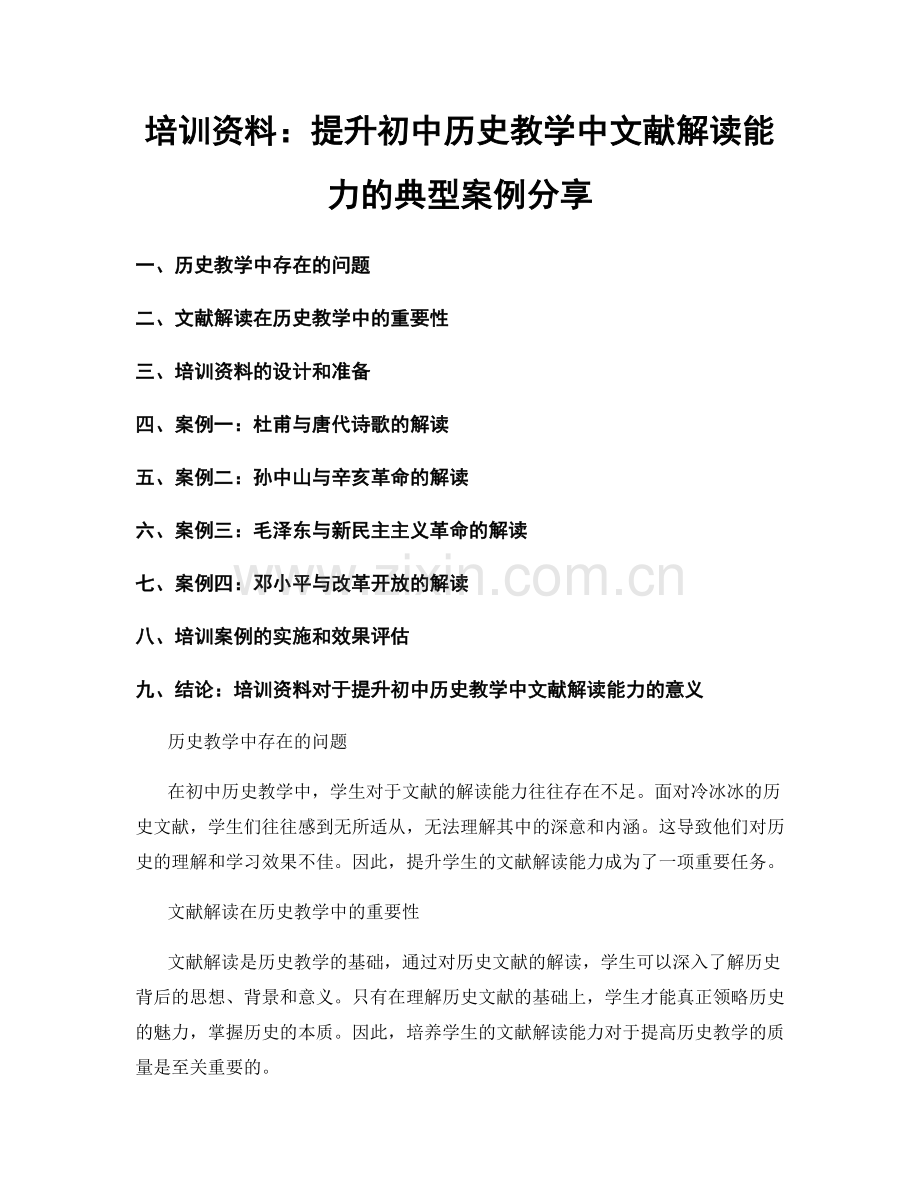 培训资料：提升初中历史教学中文献解读能力的典型案例分享.docx_第1页