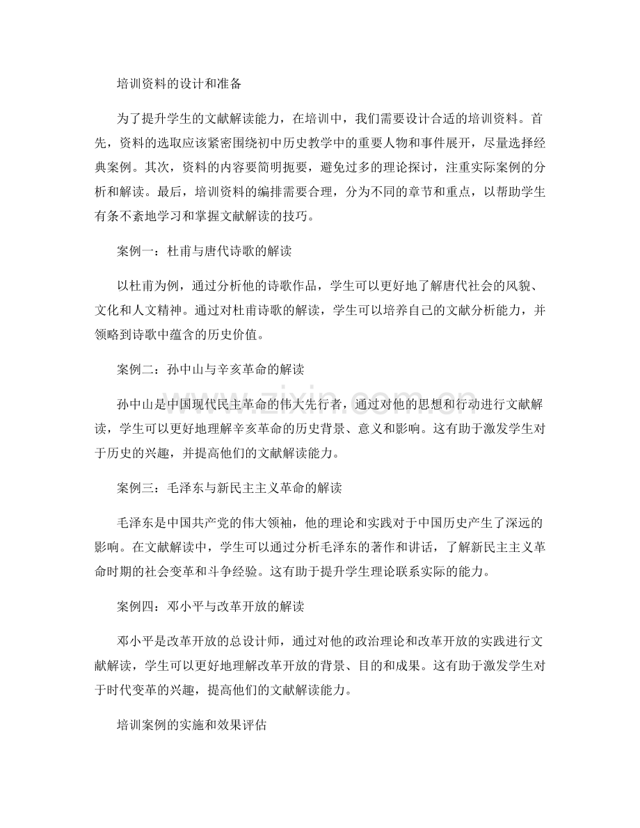 培训资料：提升初中历史教学中文献解读能力的典型案例分享.docx_第2页