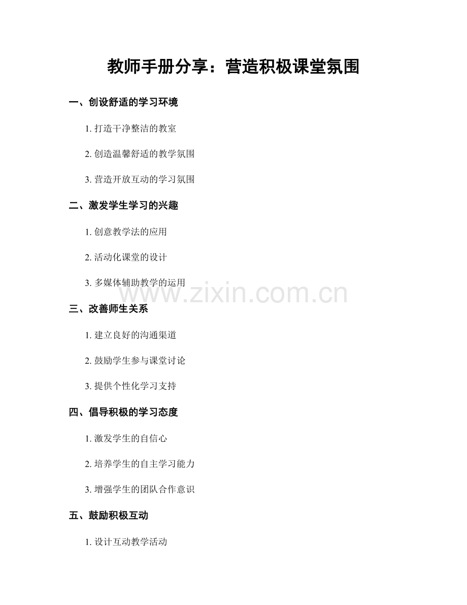 教师手册分享：营造积极课堂氛围.docx_第1页