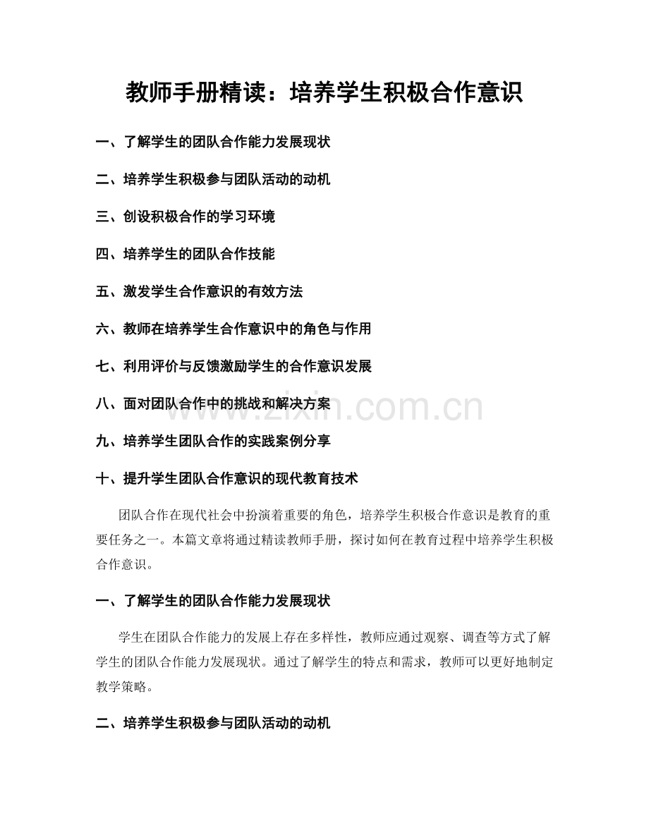 教师手册精读：培养学生积极合作意识.docx_第1页