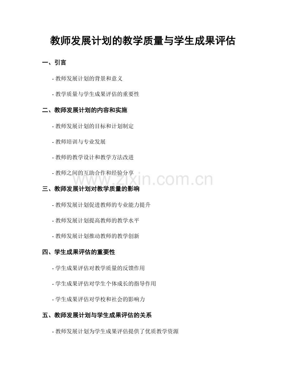 教师发展计划的教学质量与学生成果评估.docx_第1页