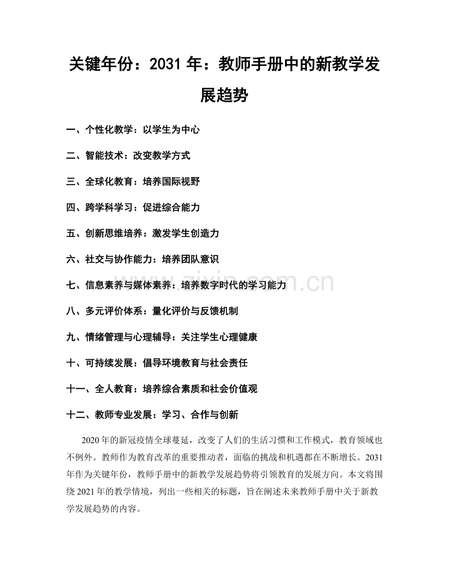 关键年份：2031年：教师手册中的新教学发展趋势.docx_第1页