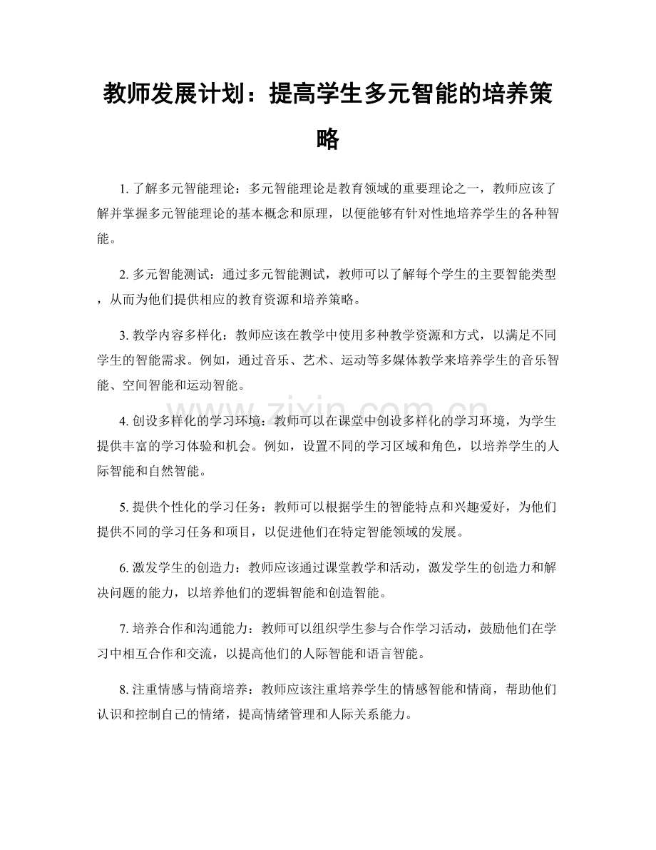 教师发展计划：提高学生多元智能的培养策略.docx_第1页