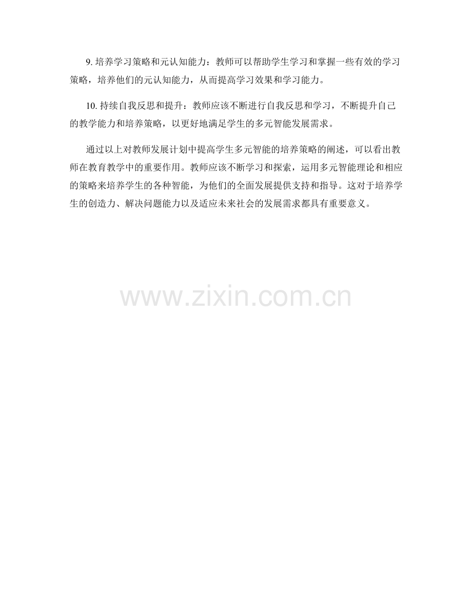 教师发展计划：提高学生多元智能的培养策略.docx_第2页