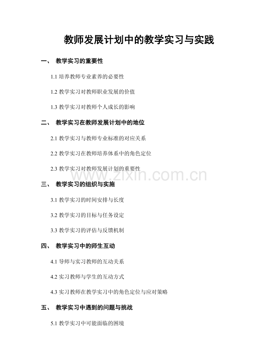 教师发展计划中的教学实习与实践.docx_第1页
