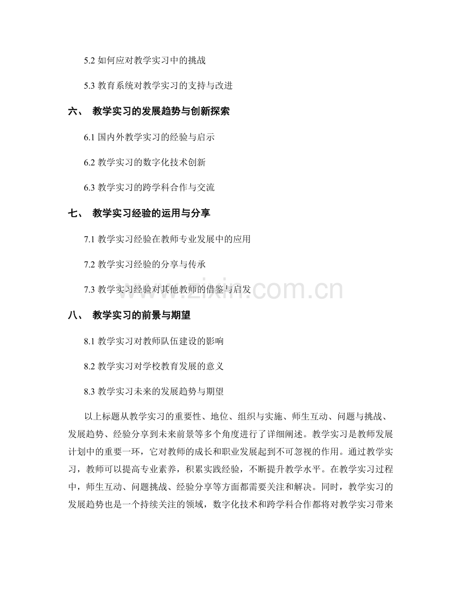 教师发展计划中的教学实习与实践.docx_第2页