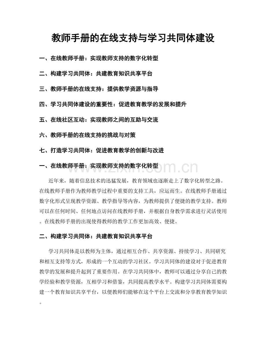教师手册的在线支持与学习共同体建设.docx_第1页