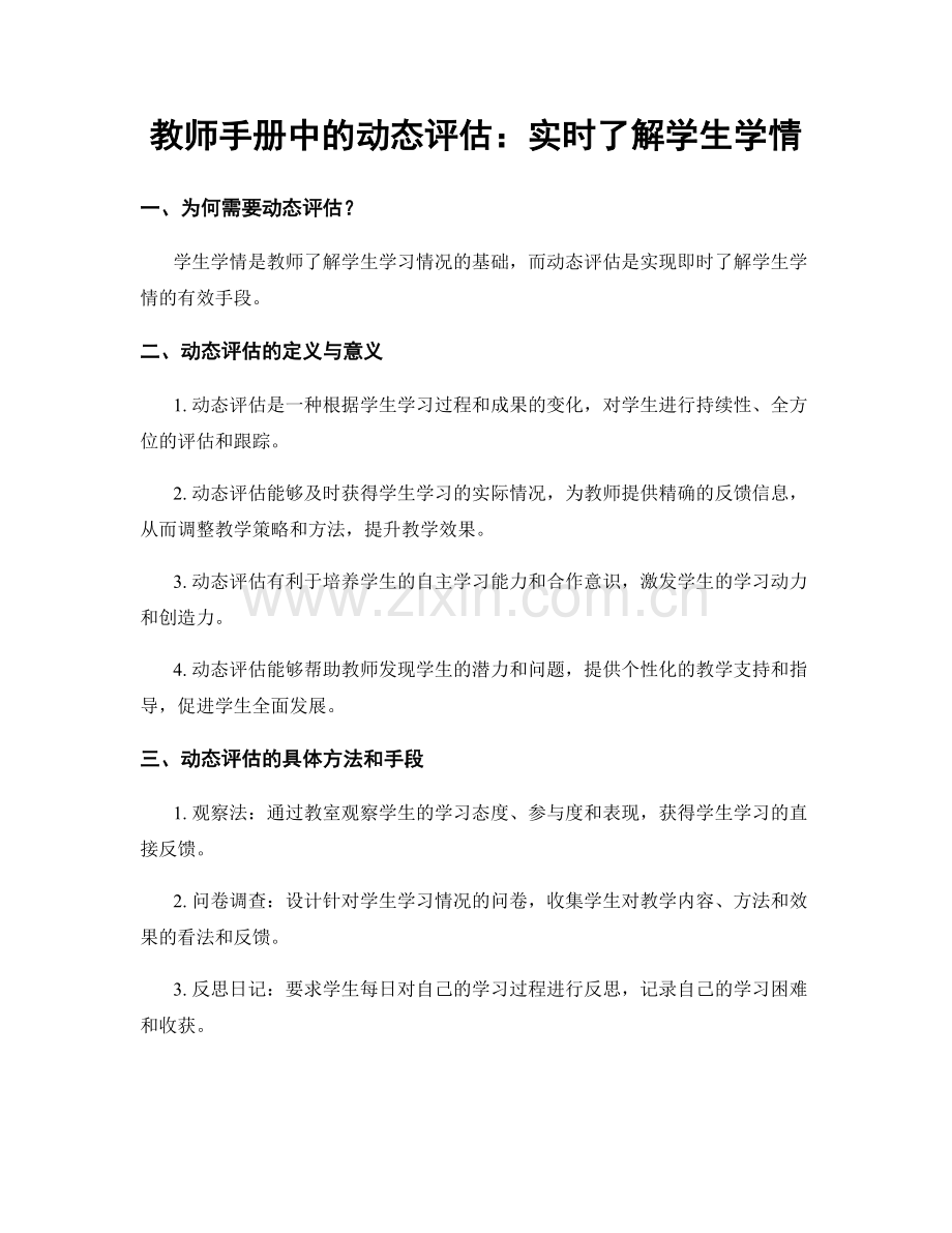 教师手册中的动态评估：实时了解学生学情.docx_第1页