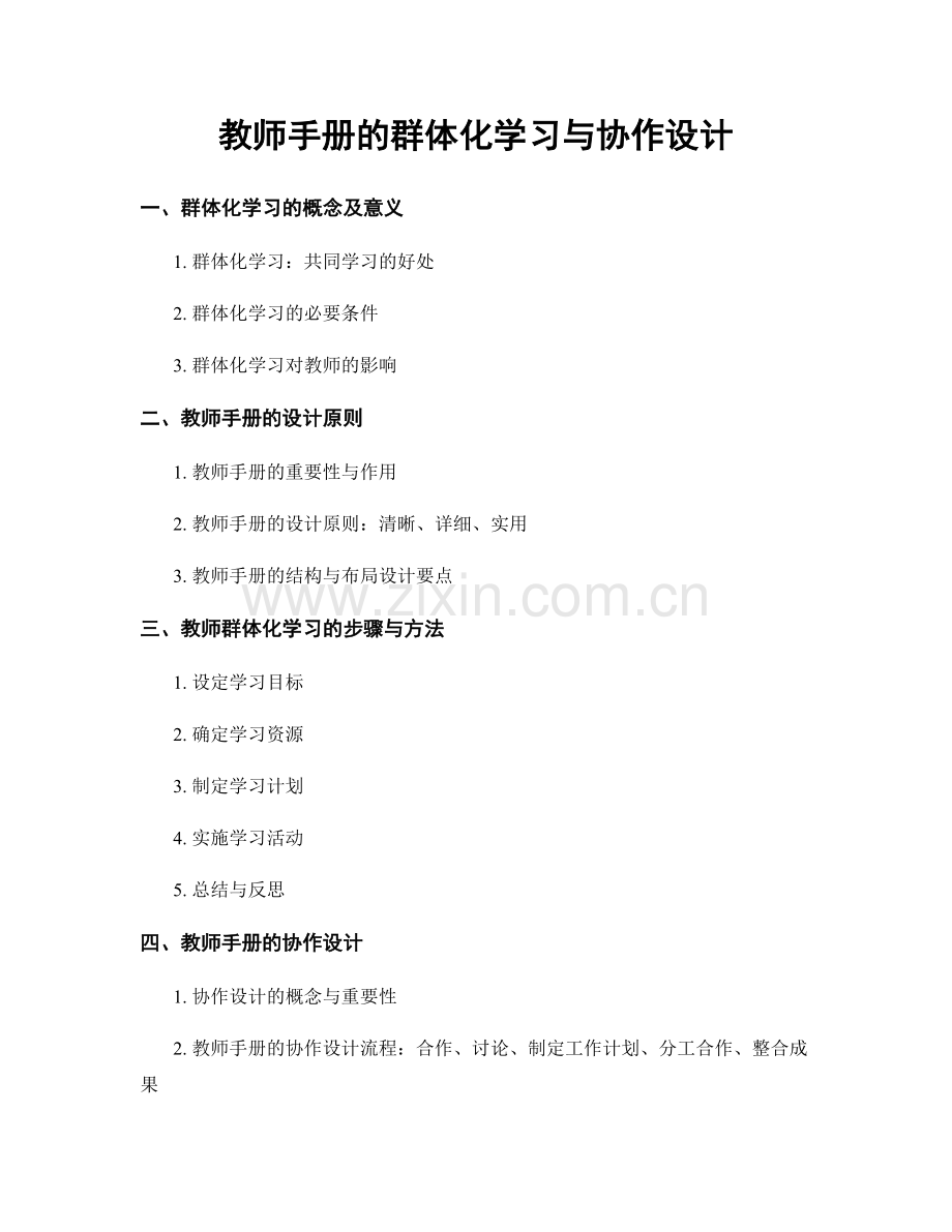 教师手册的群体化学习与协作设计.docx_第1页