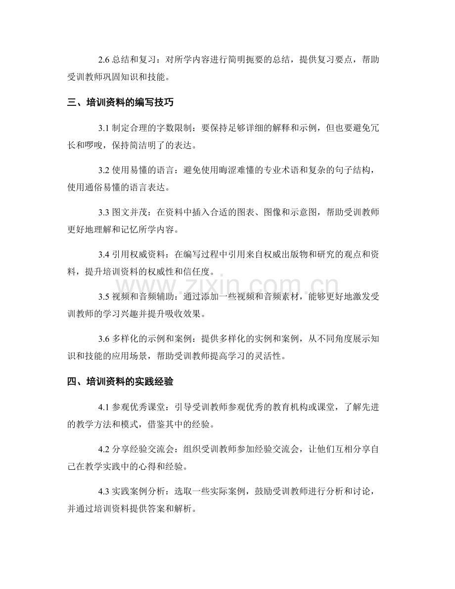 教师培训资料的编写技巧与实践经验.docx_第2页