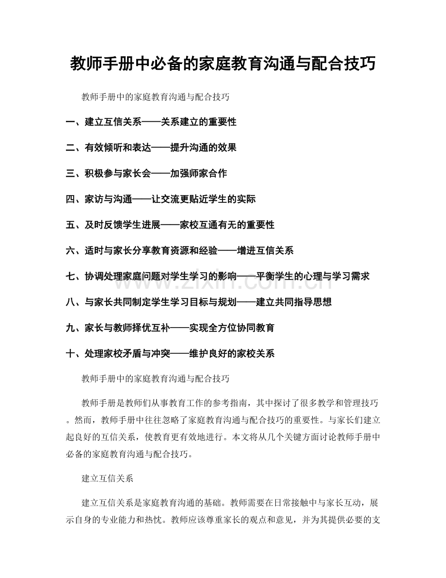 教师手册中必备的家庭教育沟通与配合技巧.docx_第1页