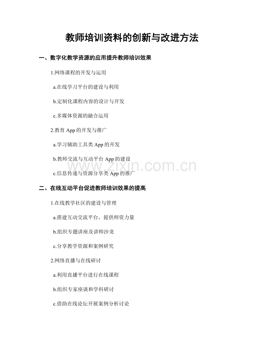 教师培训资料的创新与改进方法.docx_第1页