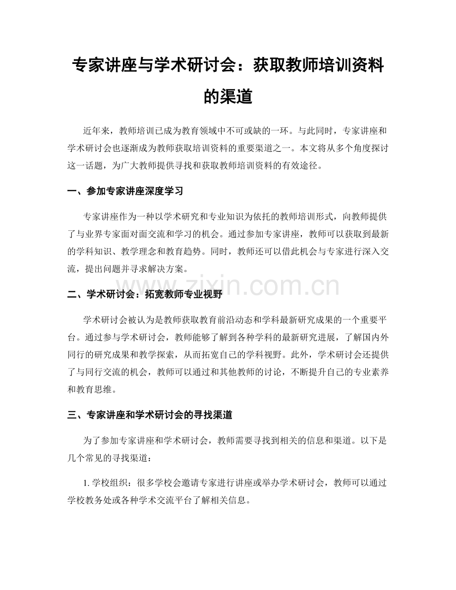 专家讲座与学术研讨会：获取教师培训资料的渠道.docx_第1页