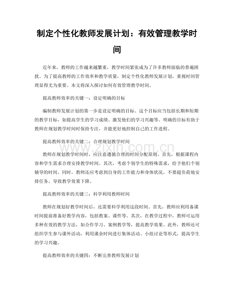 制定个性化教师发展计划：有效管理教学时间.docx_第1页