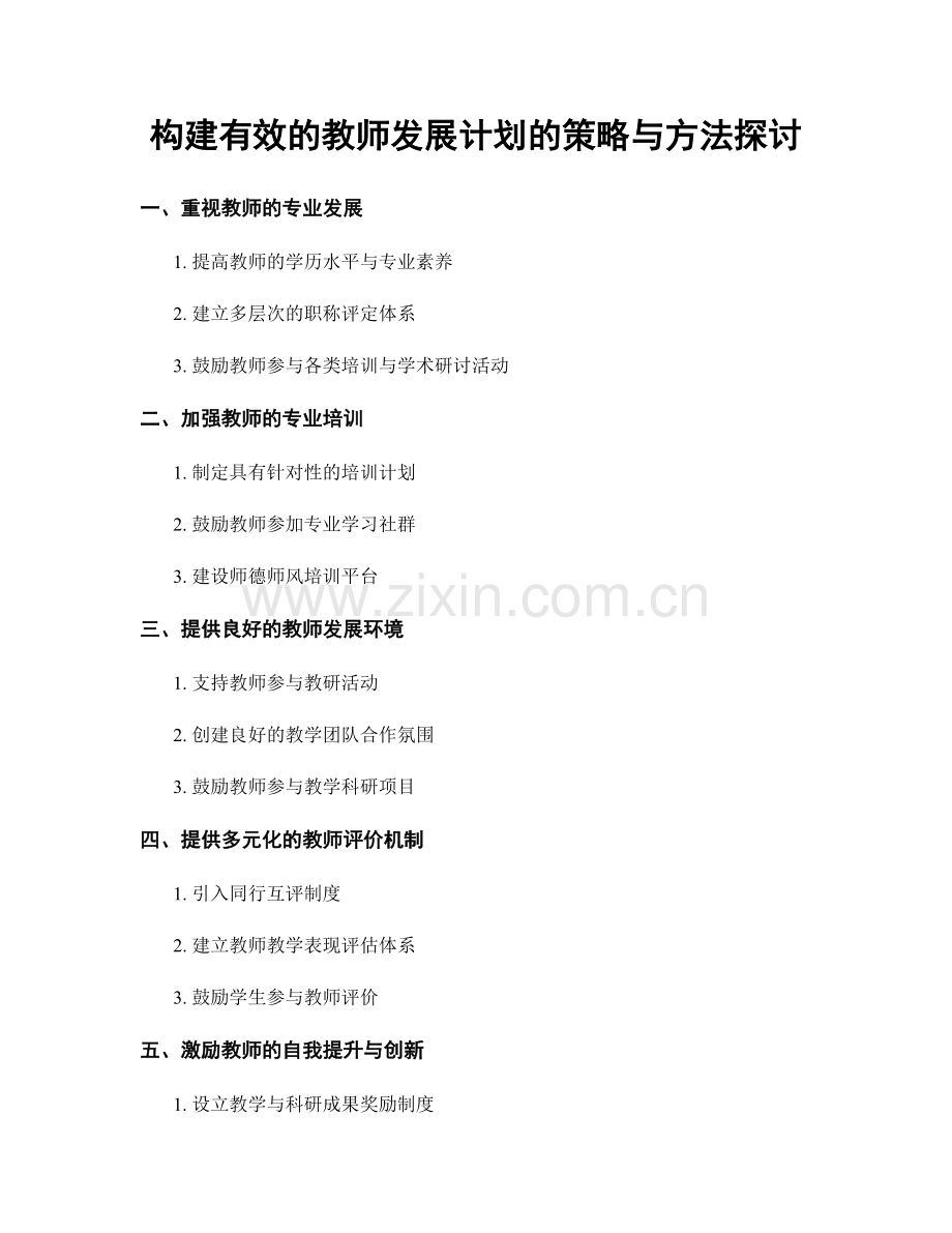 构建有效的教师发展计划的策略与方法探讨.docx_第1页