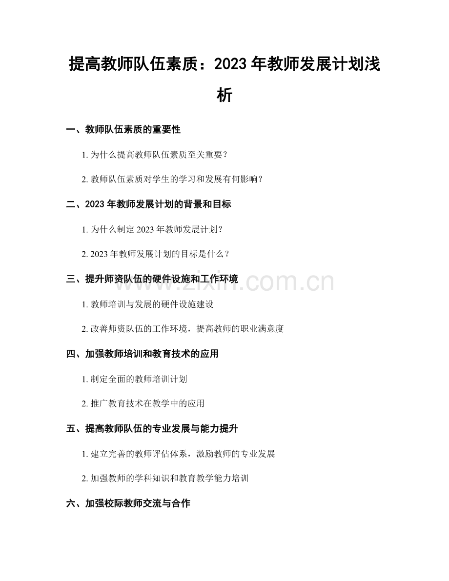 提高教师队伍素质：2023年教师发展计划浅析.docx_第1页